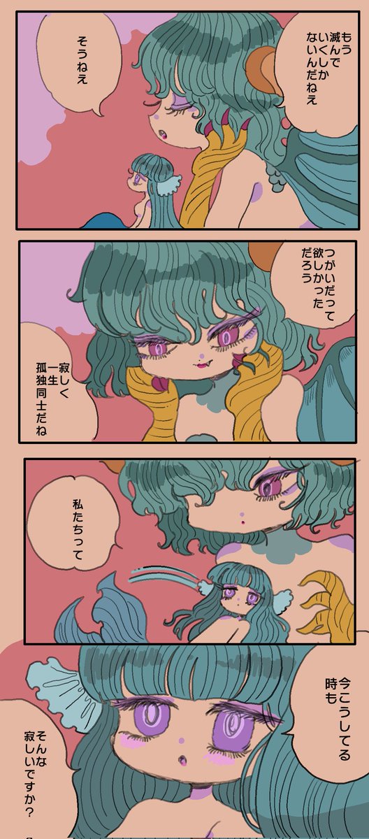 絶滅寸前のふたり 