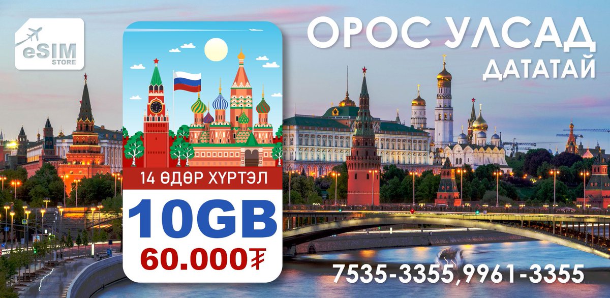 👋Здравствуйте! 🇷🇺 

Орос улсад дататай аялцгаая

eSIM-н давуу талууд:
✅ Өндөр хурдтай интернэтэд холбогдоно
✅ Суулгахад ердөө хэдхэн минут! QR код уншуулаад л болоо
✅ Хэрэглээгээ хянах, датагаа сунгах боломжтой
✅ Бид таны аяллын турш хамт байх болно

🤙7535-3355, 9961-3355
