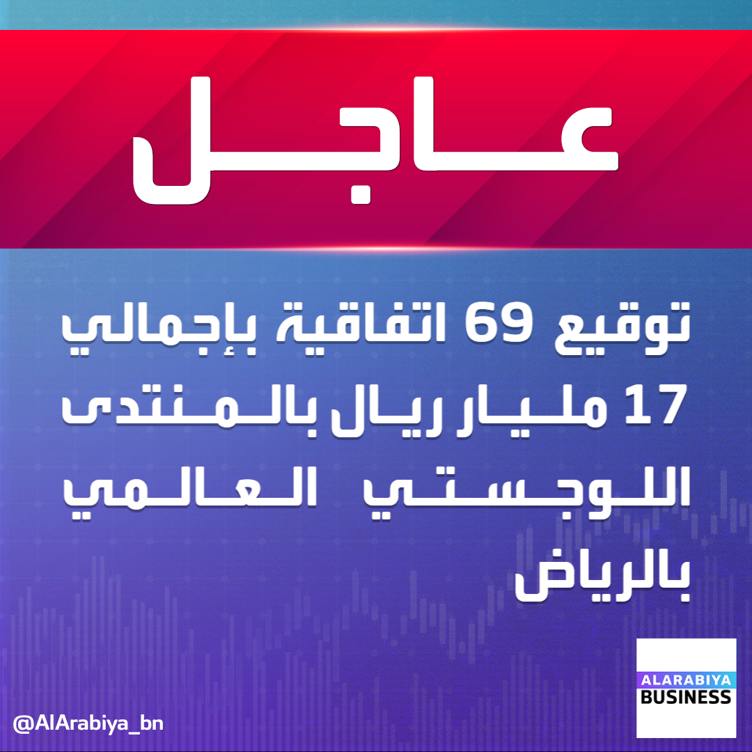 #عاجل| توقيع 69 اتفاقية بإجمالي 17 مليار ريال بالمنتدى اللوجستي العالمي بـ #الرياض
 #العربية_Business
