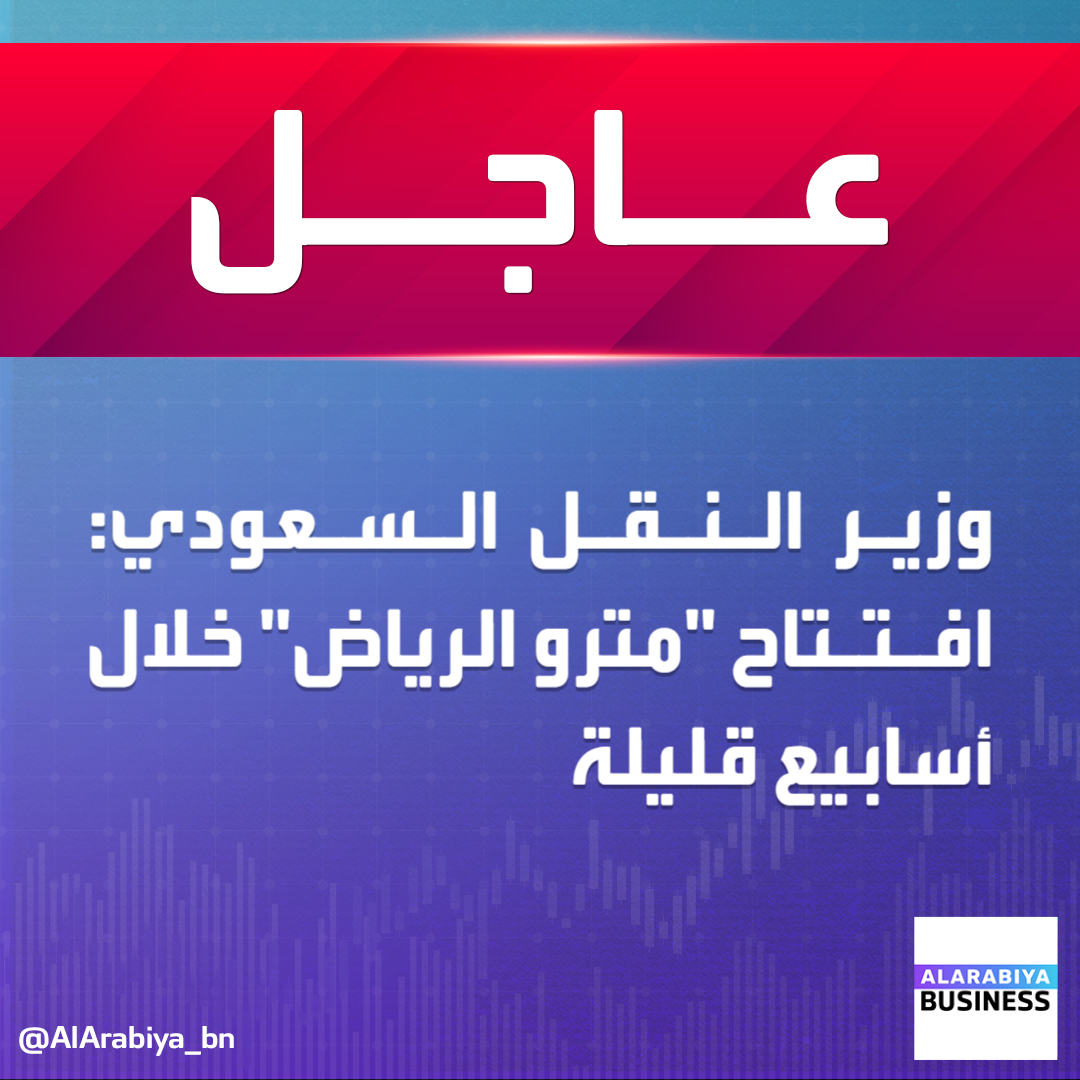 #عاجل| #وزير_النقل_السعودي في مقابلة خاصة مع #العربية_Business: افتتاح #مترو_الرياض خلال أسابيع قليلة
#العربية_Business