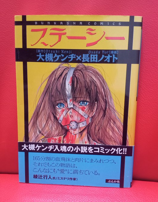 長田ノオト ステーシー 大槻ケンヂのイカれた小説のコミカライズだ 原作の 緑の五寸釘 さんのマンガ