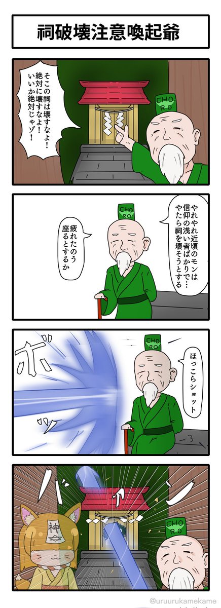 祠破壊注意喚起爺
#4コマ 