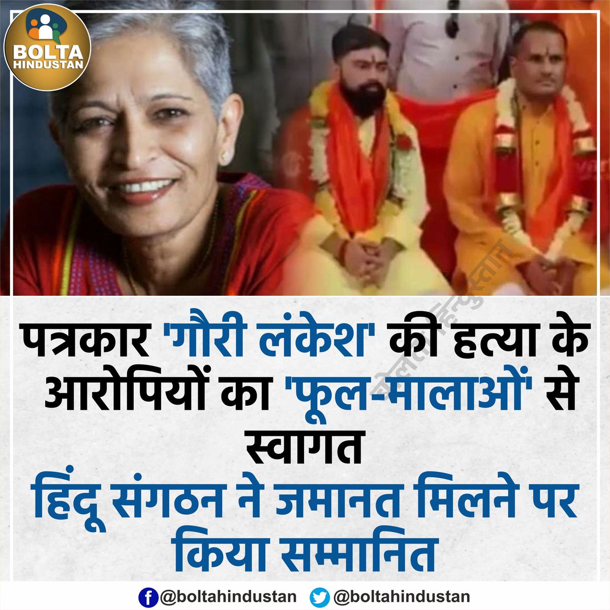 पत्रकार 'गौरी लंकेश' की हत्या के आरोपियों का 'फूल-मालाओं' से स्वागत