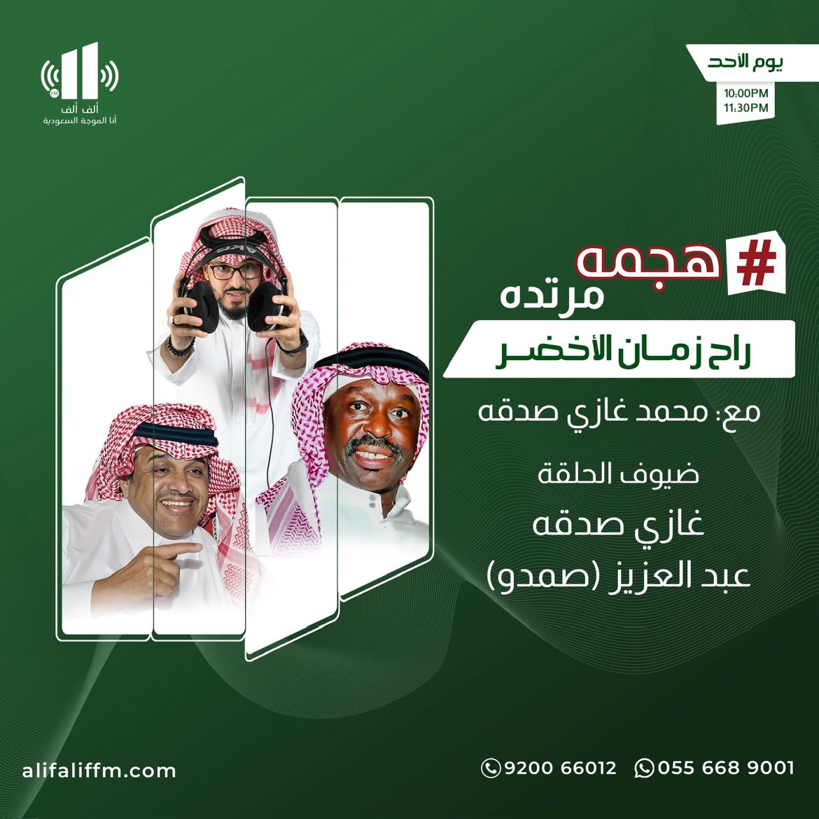 برنامج هجمة مرتدة (@hagmah_moretada) on Twitter photo الليله ||
برنامج #هجمه_مرتده مع محمد غازي صدقة @M_sadakah
على اذاعة الف الف FM
⌚️توقيت البرنامج ١٠ مساءً
يستضيف ||
الأستاذ/ غازي صدقة
<a href="/g_sadakah/">🎙غــ ــازي صــ ــدقــ ــه🎙</a>
الكابتن/ عبدالعزيز (صمدو)
للمشاركه على الرقم
920066012
او واتساب على الرقم
0556689001 الليله ||
برنامج #هجمه_مرتده مع محمد غازي صدقة @M_sadakah
على اذاعة الف الف FM
⌚️توقيت البرنامج ١٠ مساءً
يستضيف ||
الأستاذ/ غازي صدقة
<a href="/g_sadakah/">🎙غــ ــازي صــ ــدقــ ــه🎙</a>
الكابتن/ عبدالعزيز (صمدو)
للمشاركه على الرقم
920066012
او واتساب على الرقم
0556689001