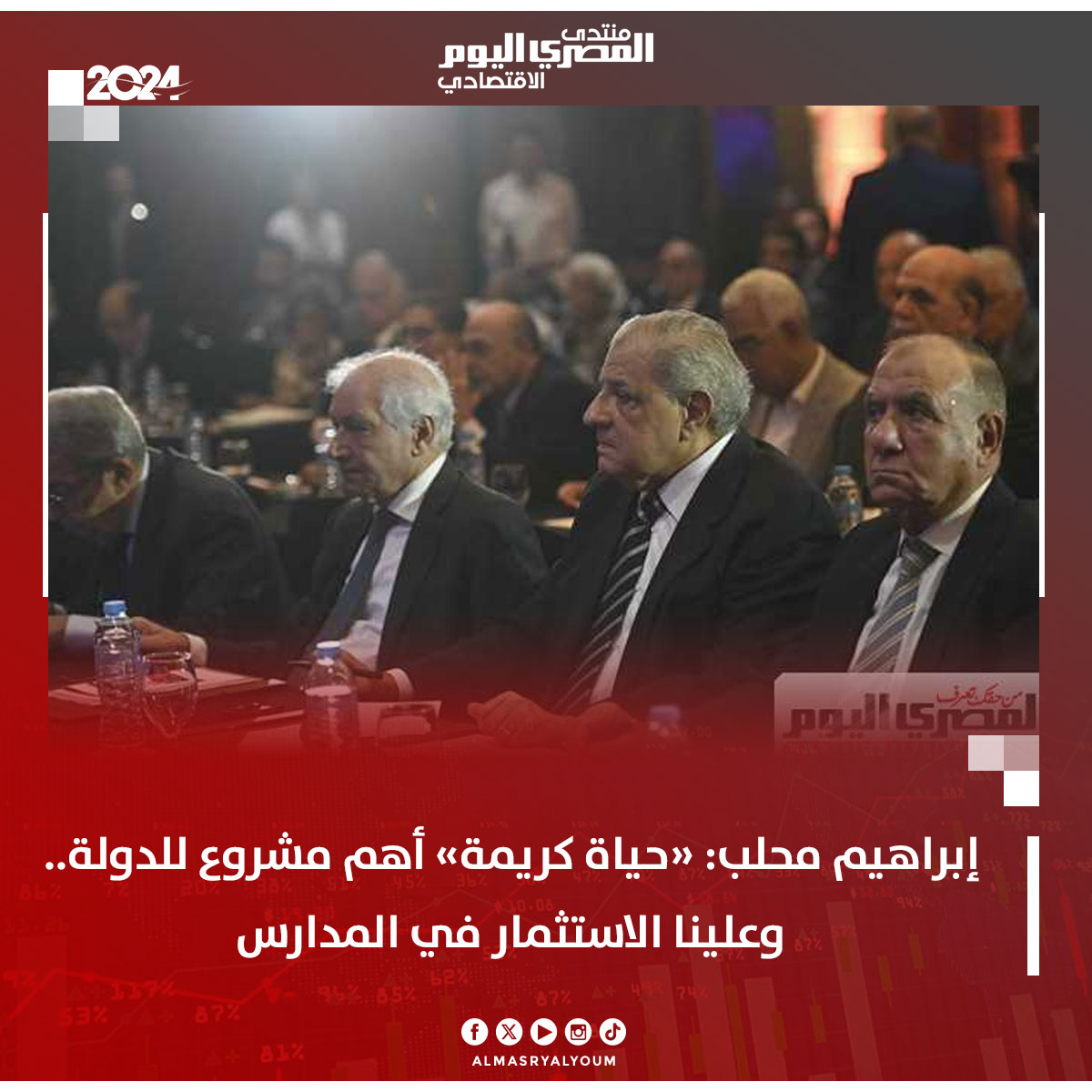 إبراهيم محلب: «حياة كريمة» أهم مشروع للدولة.. وعلينا الاستثمار في المدارس

almasryalyoum.com/news/details/3…