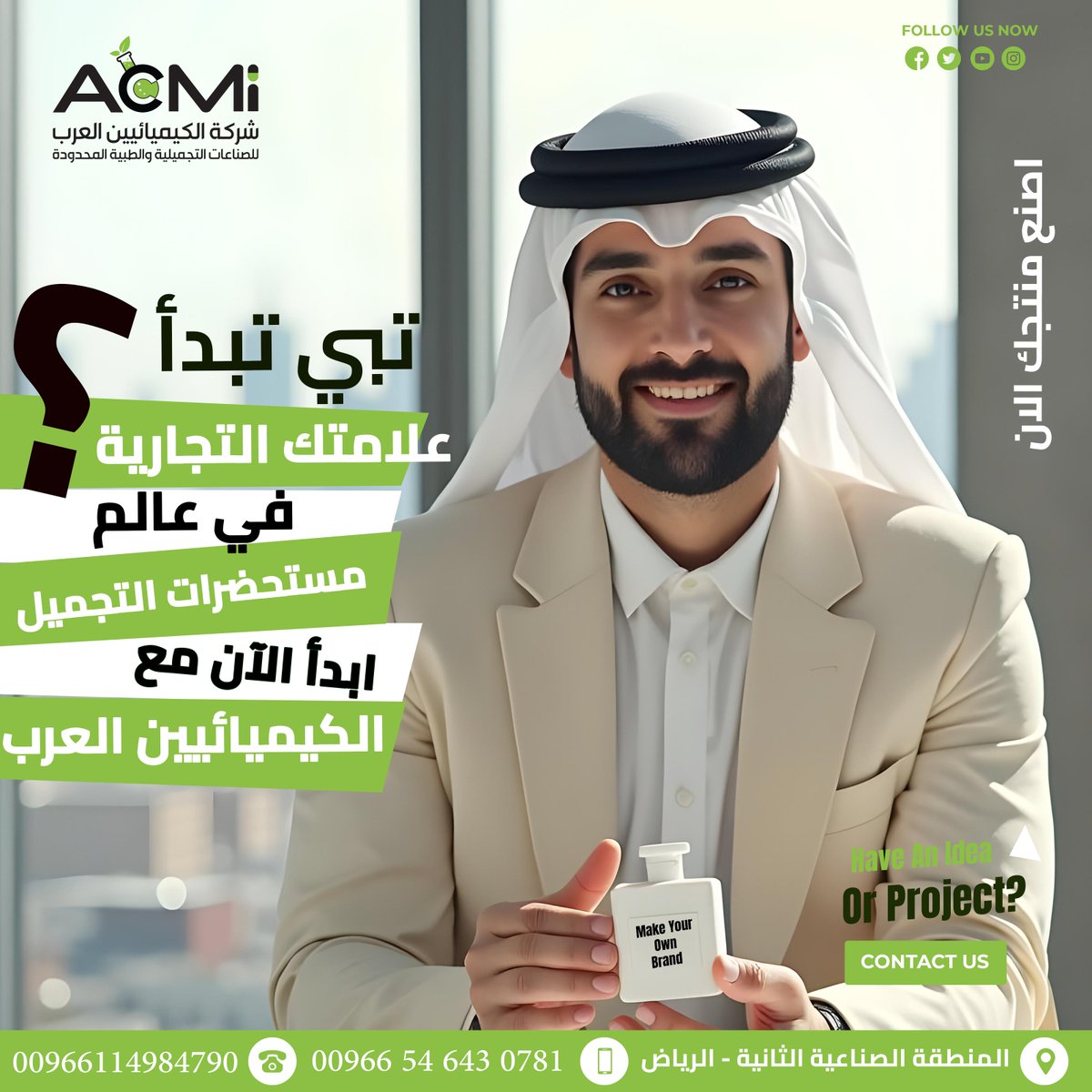 ACCMI_KSA's tweet photo. عندك فكرة لمنتج تجميلي؟ 👉
تبي تبدأ علامتك التجارية في عالم مستحضرات التجميل؟🚣
تريد تحولها لمنتج فعلي ينافس في السوق! o☑️
شركة "الكيميائيين العرب" هنا بالرياض عشان تحقق حلمك وتخلي فكرتك تصير منتج حقيقي بجودة عالمية! ✨
الكيميائيين العرب (ACCMI)
متخصصين في تصنيع مستحضرات التجميل للغير
سواء كنت تبدأ مشروعك أو تبغى تطور منتجاتك احنا نقدم لك خدمة تصنيع متكاملة من الألف للياء. 👍
 من تطوير التركيبة إلى التغليف النهائي والحصول علي التراخيص اللازمة كل خطوة تحت إشراف فريق متخصص و بأعلى معايير الجودة  وأسعار تنافسية  تناسب احتياجاتك
احنا معك في كل خطوة لضمان نجاحك 
ونسوي لك كل شي من الفكرة للمنتج النهائي👌
 ليش تختار "الكيميائيين العرب"؟ 
1 - خبرة عالمية في تصنيع مستحضرات التجميل.
 2- جودة لا تقبل التنازل: نستخدم أحدث التقنيات لضمان جودة عالية. 
3- مرونة في التصنيع: نصمم منتجاتك حسب احتياجاتك ومواصفاتك الخاصة. 🤝
4- خيارات تغليف: متنوعة تناسب ذوقك وسوقك المستهدف.
 5-التزام بالمواعيد: نوصل المنتج النهائي في الوقت المحدد.   احنا شريكك المثالي لنجاح منتجك في السوق.  
تواصل معنا اليوم واصنع منتجك  الان مع  شركة الكيميائيين العرب (ACCMI)👍
لمزيد من المعلومات اتصل بنا على
00966546430781
00966114984790
كما يمكنكم زيارة موقعنا
https://t.co/IePsw1qzge
#الرياض
#ابدأ_مشروعك
#تصنيع_منتجات_تجميل
#تصنيع_مستحضرات_للغير
#تصنيع_مستحضرات_تجميل
#مستحضرات_تجميل_طبيعية
#تصنيع_منتجات
#تصنيع_طبي
#منتجات_طبيعية
#شراكة_تصنيعية
#صناعات_تجميلية
#علامة_تجارية_جديدة