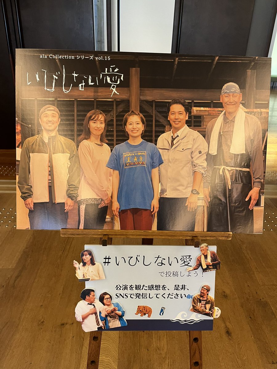 kirizoh's tweet photo. 可児市文化創造センターala。
舞台「いびしない愛」を見てきたよ。

南沢奈央さん、東風万智子さんほか、5人の演者さんが折りなす関係性。

いびしないとは土佐のことばで汚いという意味。

ネガティブな言葉に聞こえるけれど最後は無償の愛を感じました。
可児講演は明日まで。東京でも開催します。 https://t.co/tnhWFzKOjp
