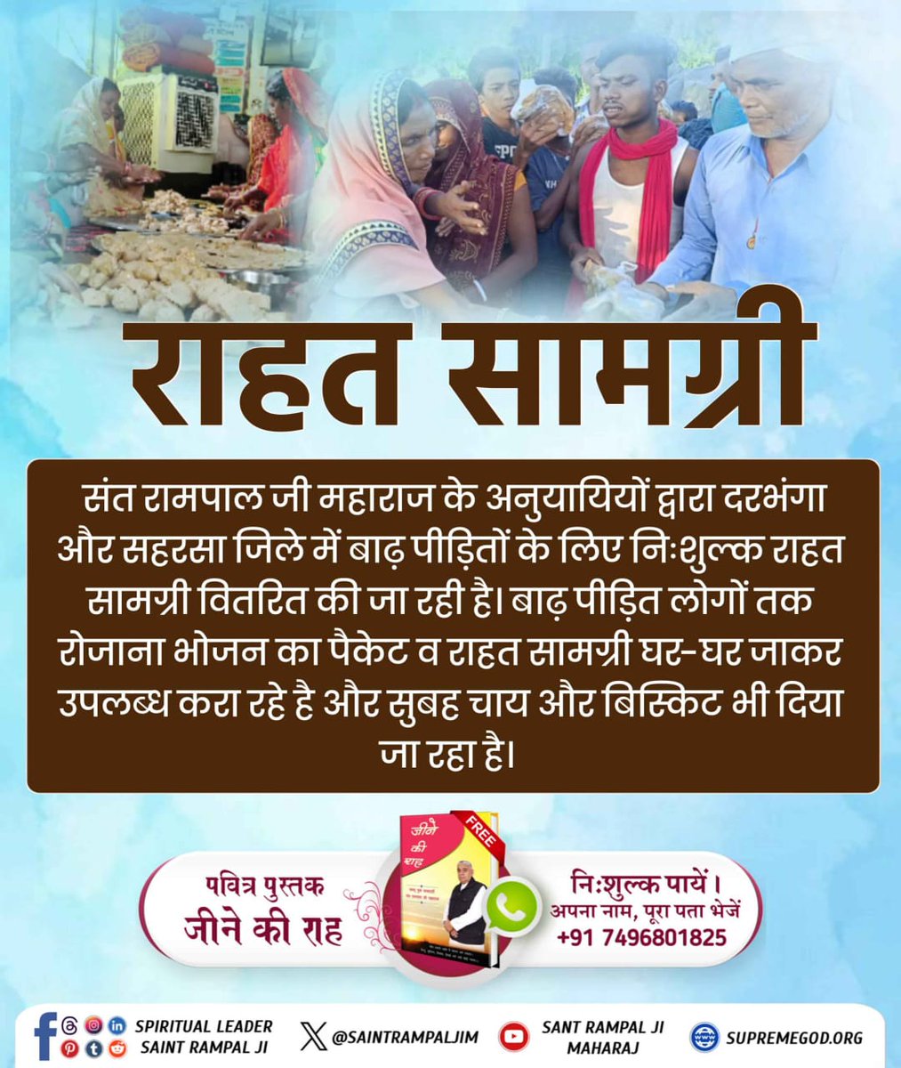 #दयाधर्मकामूलहै_पापमूलअभिमान
संत रामपाल जी के अनुयायियों द्वारा दरभंगा और सहरसा जिले में बाढ़ पीड़ितों के लिए निःशुल्क राहत सामग्री वितरित की जा रही है बाढ़ पीड़ित लोगों तक रोजाना भोजन का पैकेट व राहत सामग्री घर-घर जाकर उपलब्ध करा रहे है और सुबह चाय और बिस्किट भी दिया जा रहा है