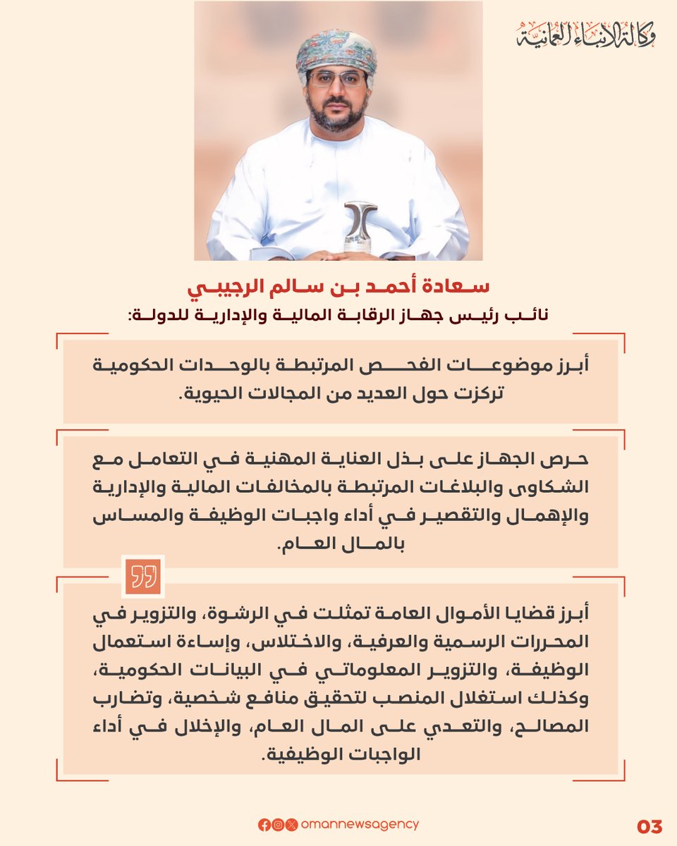 جهازُ الرّقابة الماليّة والإداريّة للدّولة يُصدر ملخصًا للمجتمع عن نتائج أعماله الواردة بتقريره السنوي عن عام ٢٠٢٣م.

2u.pw/hLLYW6Zv

#العُمانية_انفوجرافكس