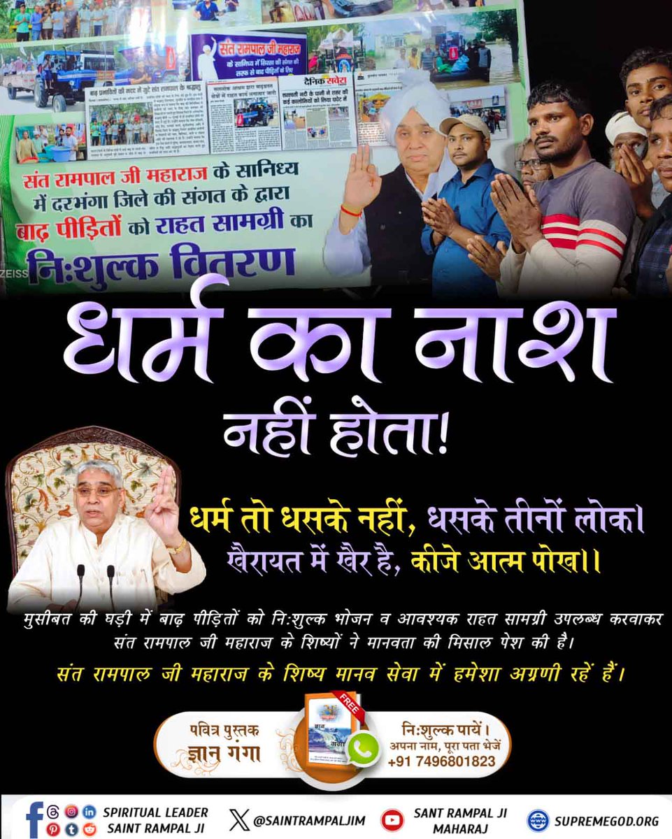 vinod_sahu1993's tweet photo. #दयाधर्मकामूलहै_पापमूलअभिमान
दरभंगा और सहरसा (बिहार) में बाढ़ पीड़ितों के लिए संत रामपाल जी के अनुयायी घर-घर जाकर मदद कर रहें है।
अपनी जान की परवाह न करते हुए बाढ़ प्रभावित क्षेत्रों में जाकर प्रतिदिन बाढ़ पीड़ितों को शुद्ध भोजन, चाय, बिस्किट, साफ पानी आदि उपलब्ध करवा रहे हैं। https://t.co/hedCf0qfvg
