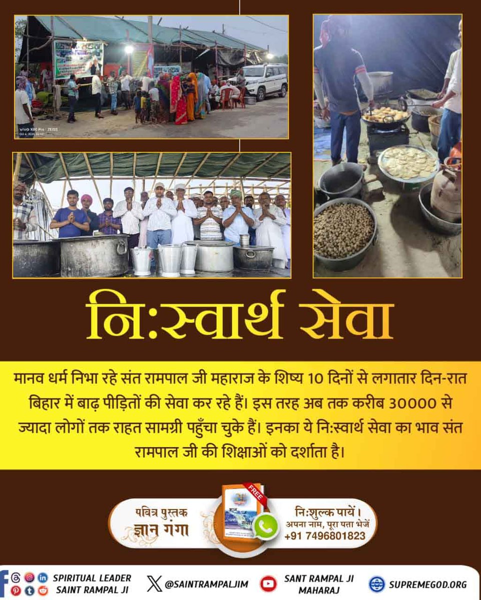 HemantS53895957's tweet photo. #दयाधर्मकामूलहै_पापमूलअभिमान

Bihar Flood Victims Relief
निःस्वार्थ सेवा

मानव धर्म निभा रहे संत रामपाल जी महाराज के शिष्य 10 दिनों से लगातार दिन-रात बिहार में बाढ़ पीड़ितों की सेवा कर रहे हैं। इस तरह अब तक करीब 30000 से ज्यादा लोगों तक राहत सामग्री पहुँचा चुके हैं। https://t.co/cAo2VPmJH0