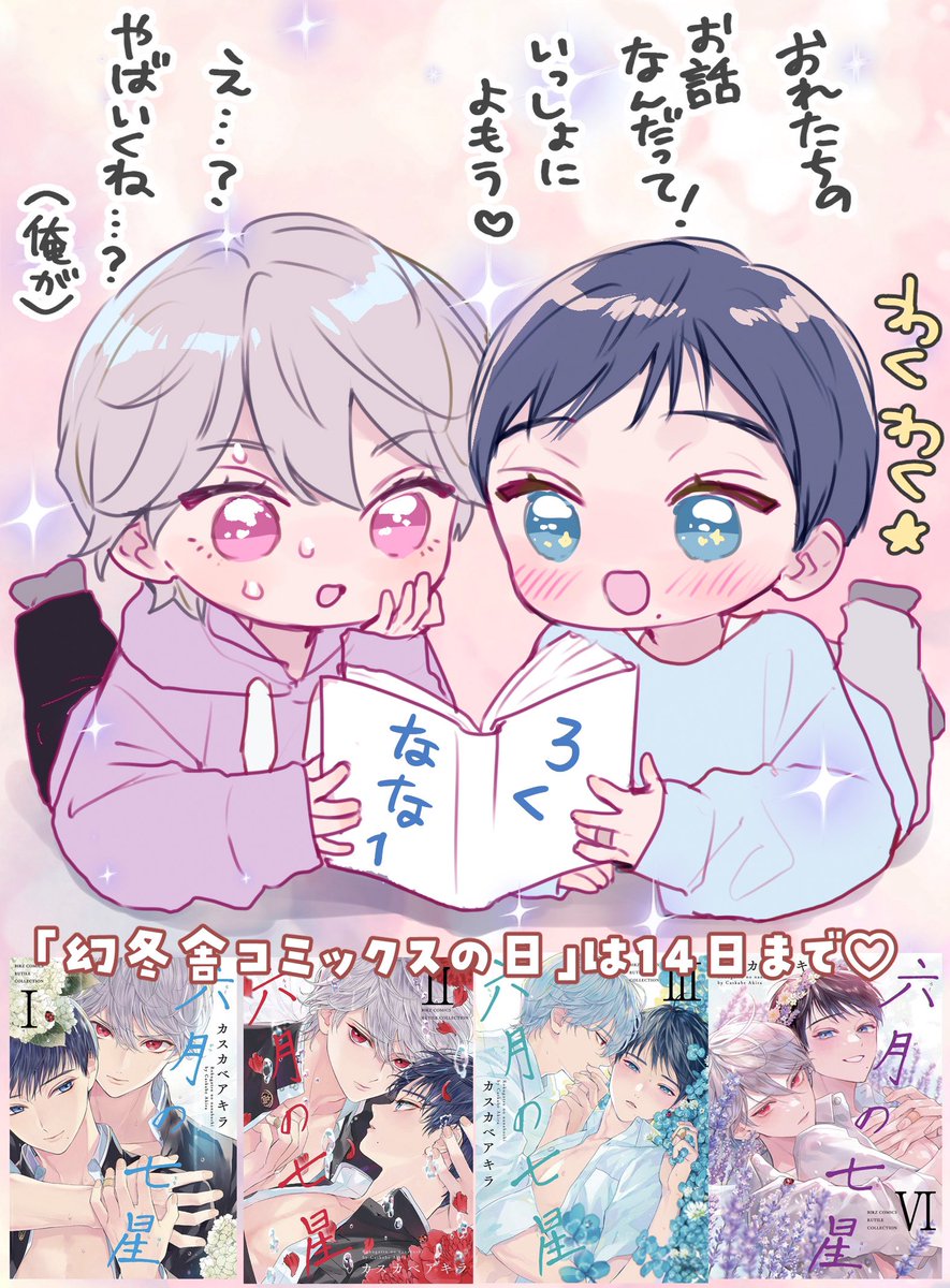 ✧ ˖˚˳⊹幻冬舎コミックスさまの日✧ ˖˚˳⊹

14日まで拙著【#六月の七星】①〜⑥もお求めやすくなっております⚾️⸝⋆
この機会にお手に取っていただけたら嬉しいです!よろしくお願いします💗 
