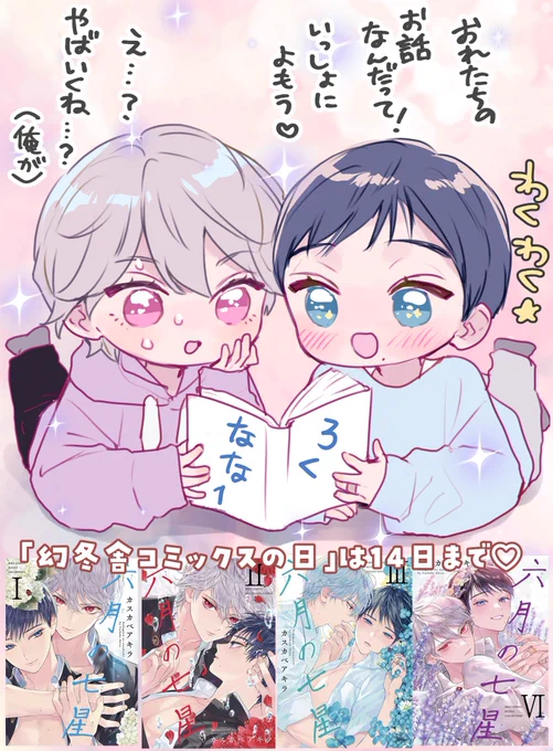 ✧ ˖˚˳⊹幻冬舎コミックスさまの日✧ ˖˚˳⊹

14日まで拙著【#六月の七星】①〜⑥もお求めやすくなっております⚾️⸝⋆
この機会にお手に取っていただけたら嬉しいです!よろしくお願いします💗 