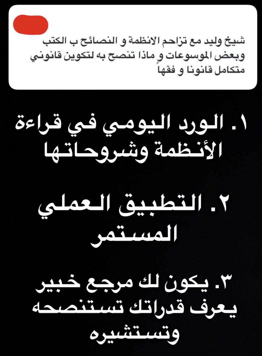 من نصائح <a href="/wal_k9/">وليد الخليفة ⚖️</a> لتكوين قانوني متكامل .