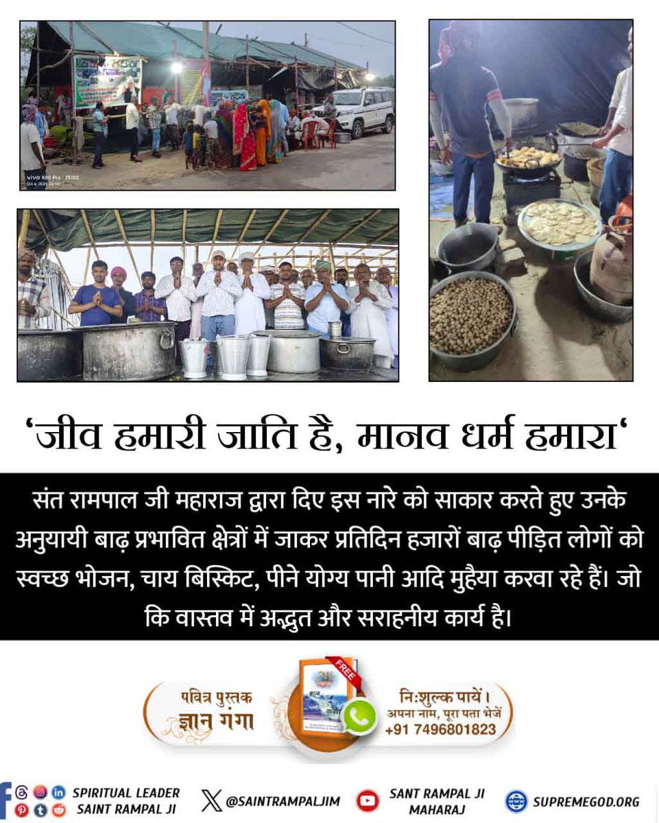 #दयाधर्मकामूलहै_पापमूलअभिमान
संत रामपाल जी के अनुयायियों द्वारा दरभंगा और सहरसा जिले में बाढ़ पीड़ितों के लिए निःशुल्क राहत सामग्री वितरित की जा रही है। बाढ़ पीड़ित लोगों तक रोजाना भोजन का पैकेट व राहत सामग्री घर-घर जाकर उपलब्ध करा रहे है और सुबह चाय और बिस्किट भी दिया जा रहा है।
