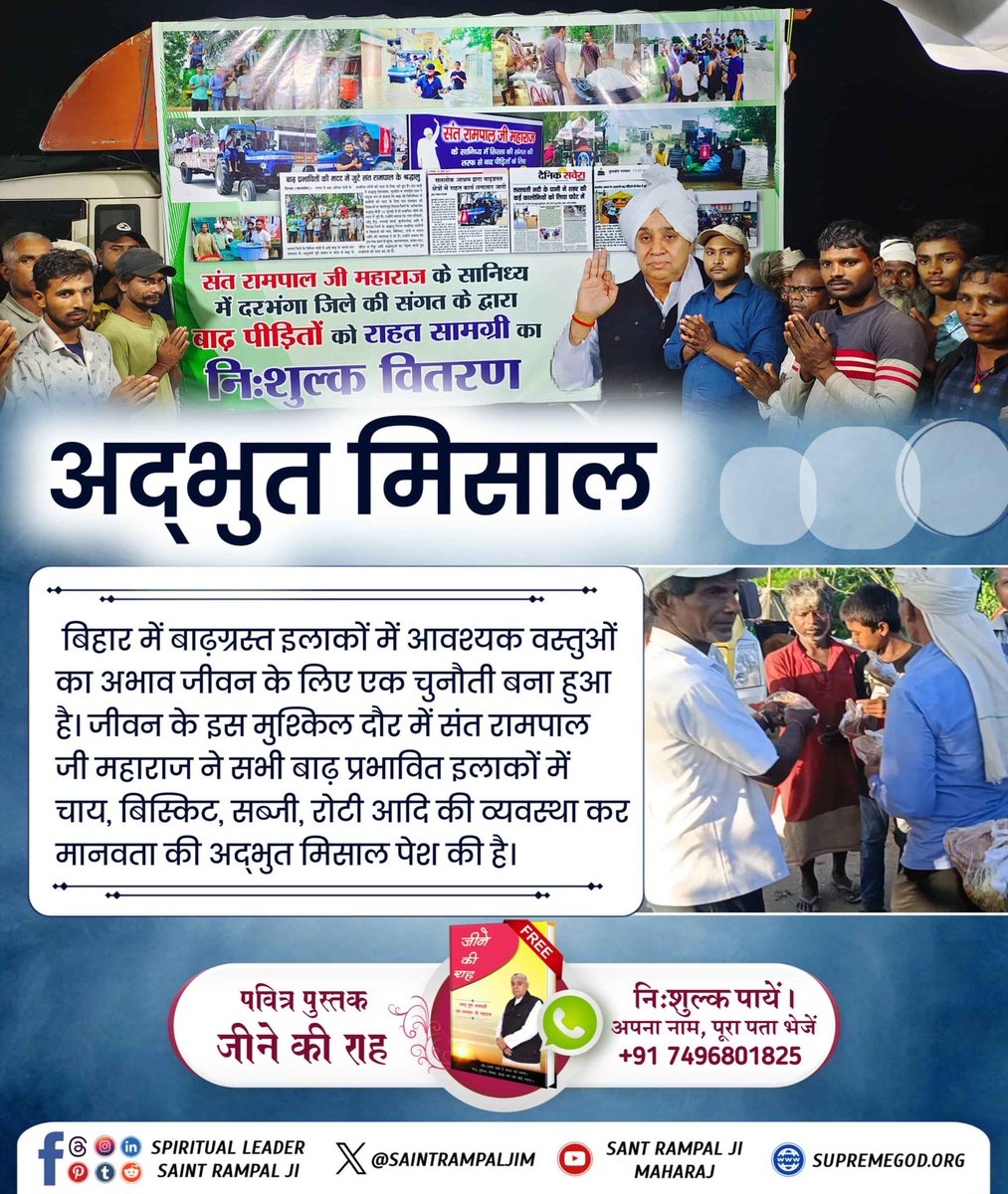 #दयाधर्मकामूलहै_पापमूलअभिमान 
बिहार में बाढ़ग्रस्त इलाकों में आवश्यक वस्तुओं का अभाव जीवन के लिए एक चुनौती बना हुआ है। जीवन के इस मुश्किल दौर में saint Rampal Ji Maharaj ने सभी बाढ़ प्रभावित इलाकों में चाय, बिस्किट,सब्जी,रोटी आदि की व्यवस्था कर मानवता की अ‌द्भुत मिसाल पेश की हैl