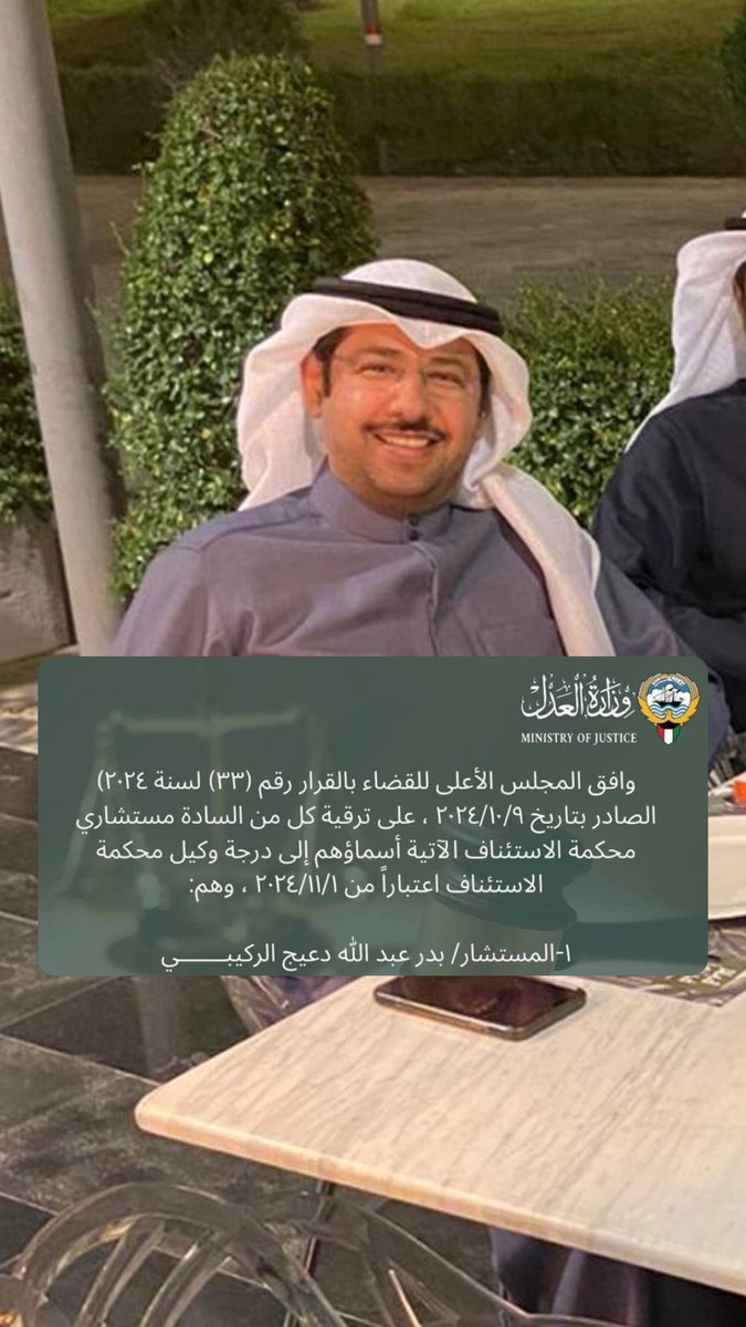 الحمدلله الذي بنعمته تتم الصالحات 
صدر قرار مجلس القضاء الأعلى بترقية والدي المستشار بدر عبدالله الركيبي إلى درجة ( وكيل محكمة الاستئناف) اعتبارا من تاريخ 1 / 11 / 2024