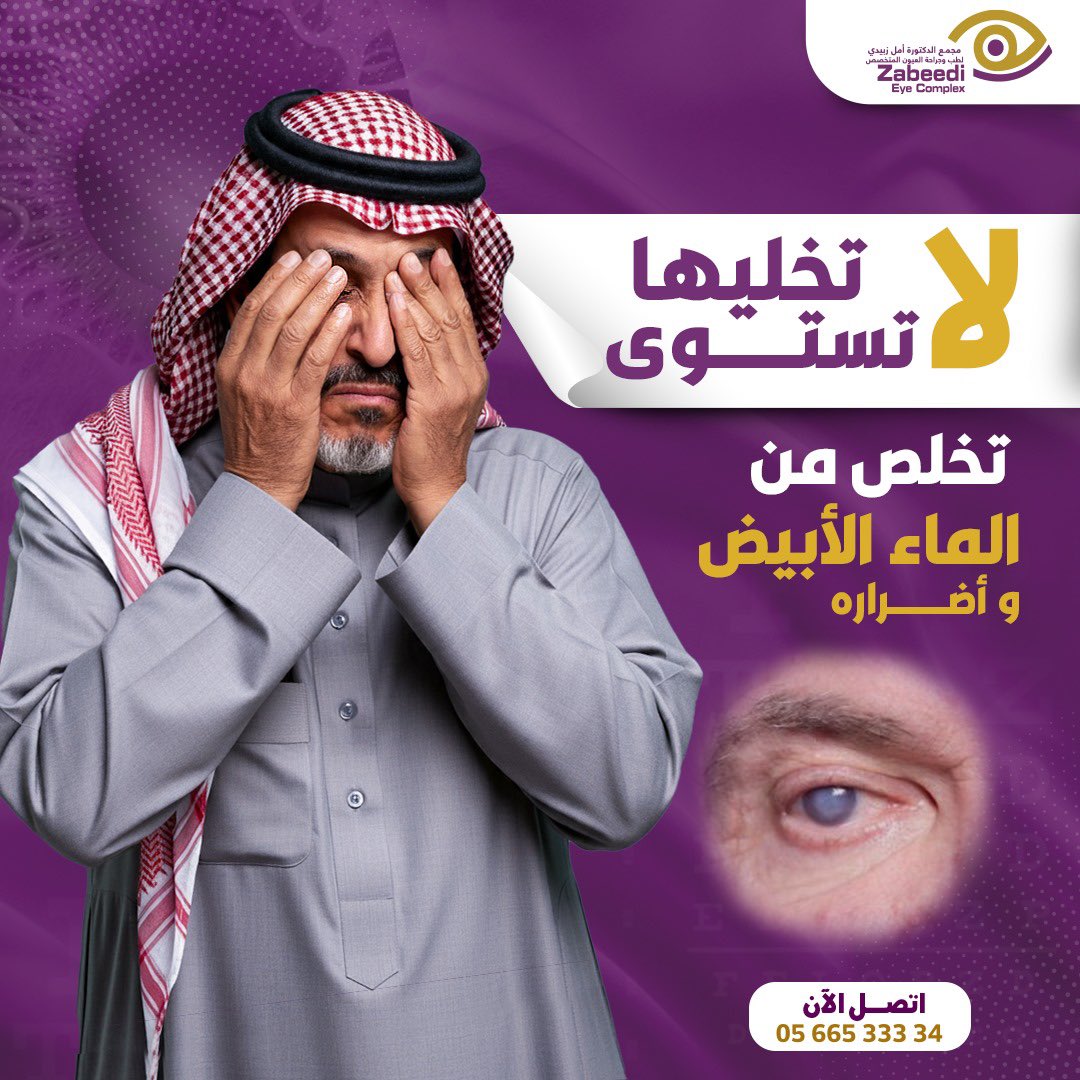 مجمع الدكتورة امل زبيدي لطب وجراحة العيون tweet media