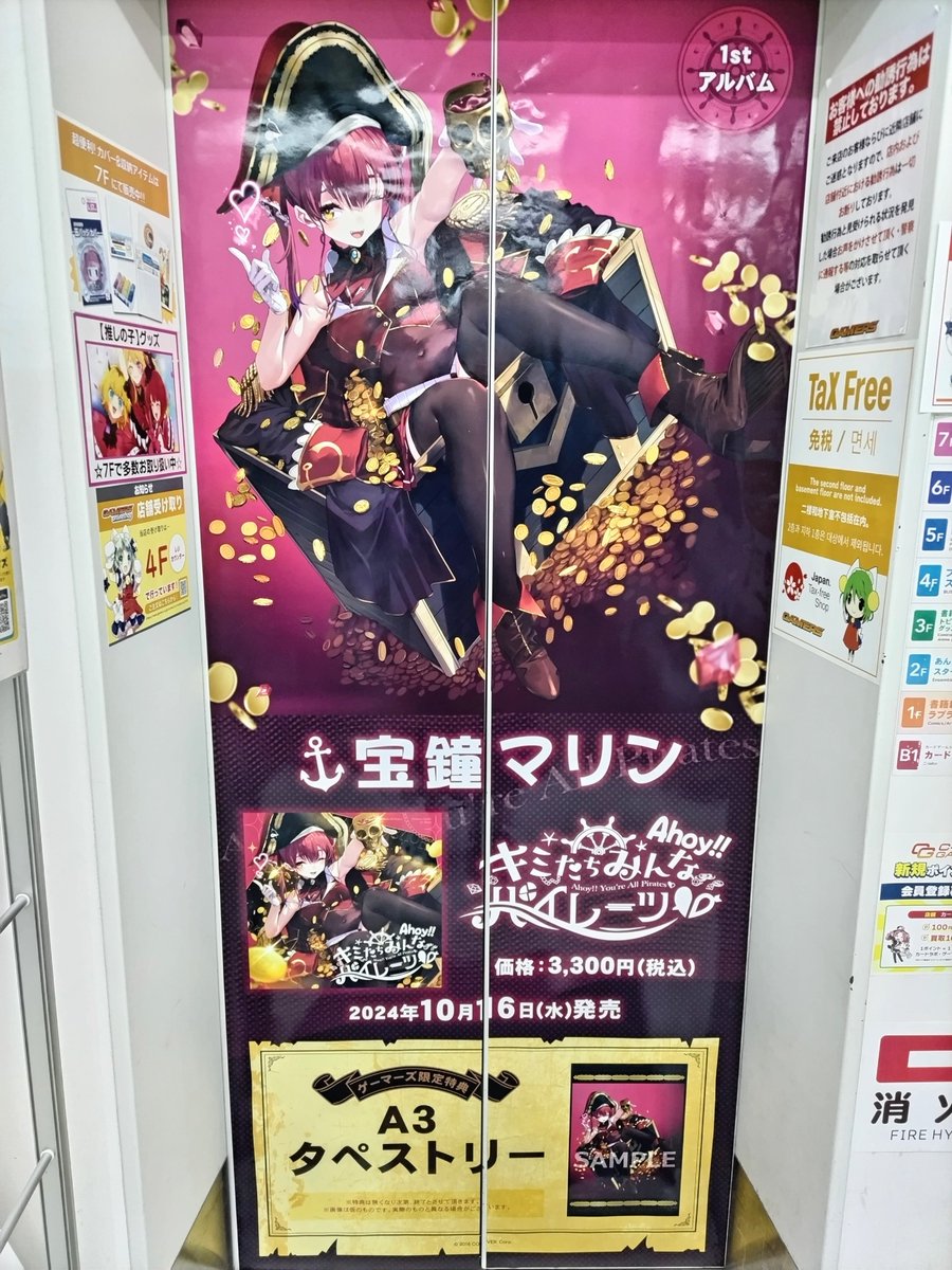 🎀エレベーターラッピング🎀

本日よりゲーマーズ本店1F扉が

#宝鐘マリン さん
1st Album『Ahoy!!キミたちみんなパイレーツ♡』
仕様に変更🏴‍☠️

明日より本店5Fでは
🏴‍☠️抽選会
🏴‍☠️リリース記念パネル展
🏴‍☠️Xポストキャンペーン
🏴‍☠️お祝いメッセージボード設置
各種フェアが開催ゲマ💞

#キミパイ