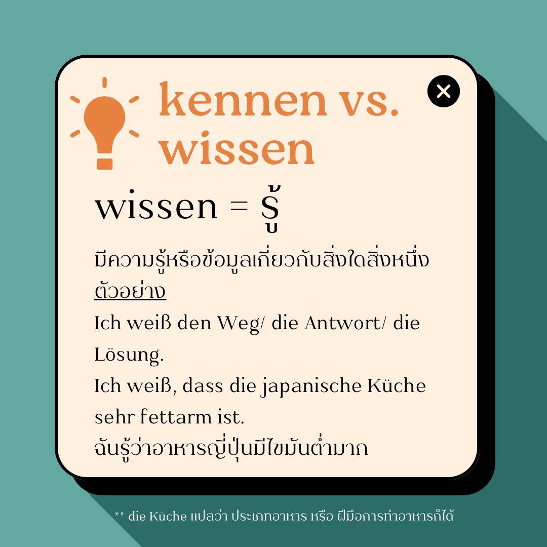 dertolearn's tweet photo. kennen กับ wissen ต่างกันยังไง🧐 #สอนภาษาเยอรมัน #รับสอนภาษาเยอรมัน #ภาษาเยอรมัน #Alevel67 #alevelเยอรมัน #dek68 #dek67 https://t.co/g4k1lXFFvw
