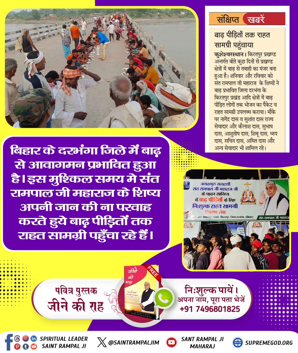 AnkitDass1905's tweet photo. #दयाधर्मकामूलहै_पापमूलअभिमान
प्राकृतिक आपदा के बीच संत रामपाल जी महाराज के अनुयायी बाढ़ में फंसे प्रत्येक लोगों की हरसंभव सहायता कर रहे हैं। प्रतिदिन संत जी के अनुयायियों द्वारा बाढ़ पीड़ितों के खाने-पीने की व्यवस्था की जा रही है।
Bihar Flood Victims Relief https://t.co/TiWy5oqe6G