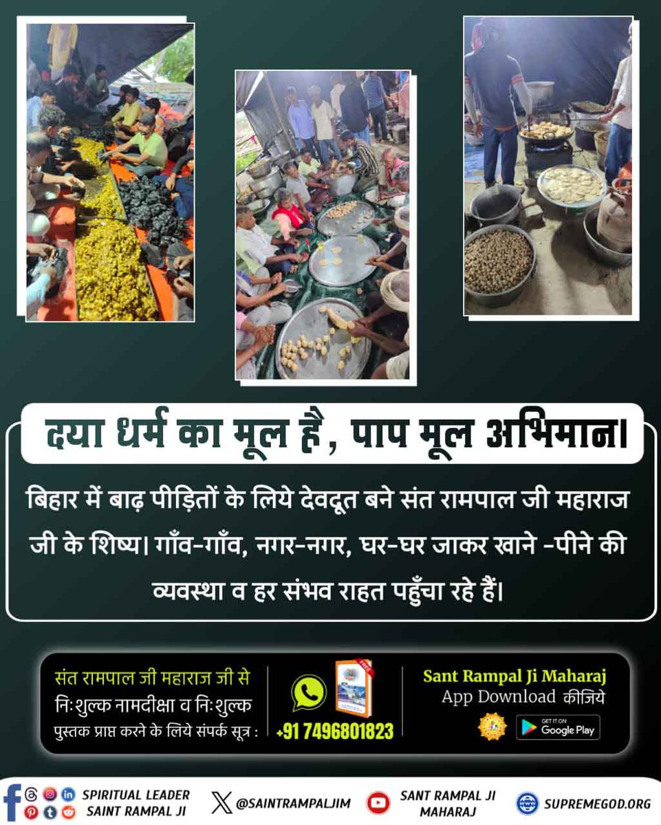 _Kundan_Dawar's tweet photo. #दयाधर्मकामूलहै_पापमूलअभिमान
प्राकृतिक आपदा के बीच संत रामपाल जी महाराज के अनुयायी बाढ़ में फंसे लोगों की हरसंभव सहायता कर रहे हैं। प्रतिदिन संत जी के अनुयायियों द्वारा बाढ़ पीड़ितों के खाने-पीने की व्यवस्था की जा रही है।
- Bihar Flood Victims Relief 🙏🏻🙏🏻 https://t.co/gJPaB0RMKT