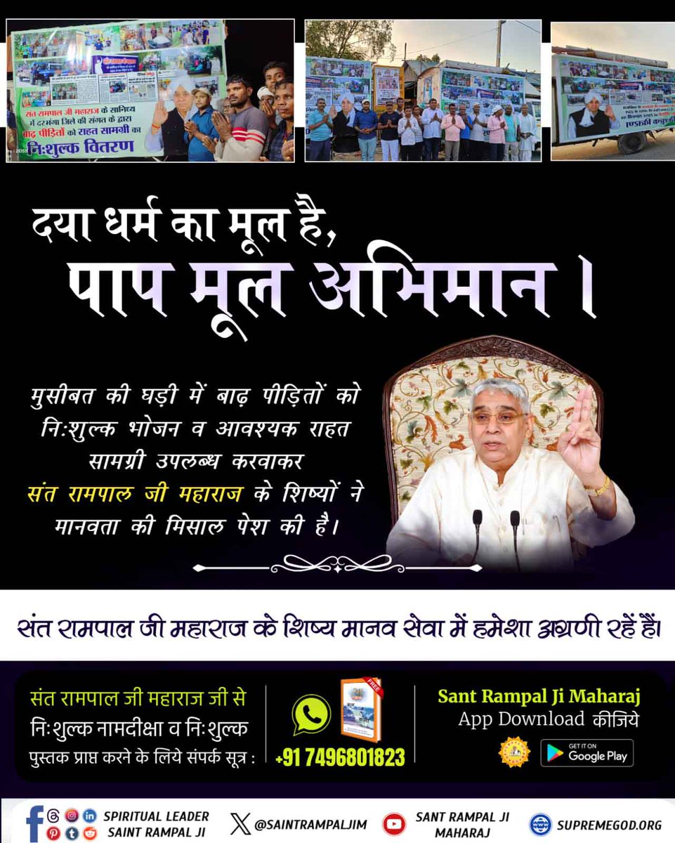 _Kundan_Dawar's tweet photo. #दयाधर्मकामूलहै_पापमूलअभिमान
प्राकृतिक आपदा के बीच संत रामपाल जी महाराज के अनुयायी बाढ़ में फंसे लोगों की हरसंभव सहायता कर रहे हैं। प्रतिदिन संत जी के अनुयायियों द्वारा बाढ़ पीड़ितों के खाने-पीने की व्यवस्था की जा रही है।
- Bihar Flood Victims Relief 🙏🏻🙏🏻 https://t.co/gJPaB0RMKT