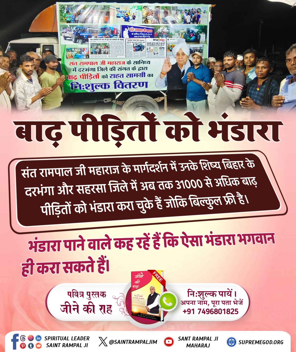 #दयाधर्मकामूलहै_पापमूलअभिमान
प्राकृतिक आपदा के बीच संत रामपाल जी महाराज के अनुयायी बाढ़ में फंसे लोगों की हरसंभव सहायता कर रहे हैं। प्रतिदिन संत जी के अनुयायियों द्वारा बाढ़ पीड़ितों के खाने-पीने की व्यवस्था की जा रही है।
Bihar Flood Victims Relief