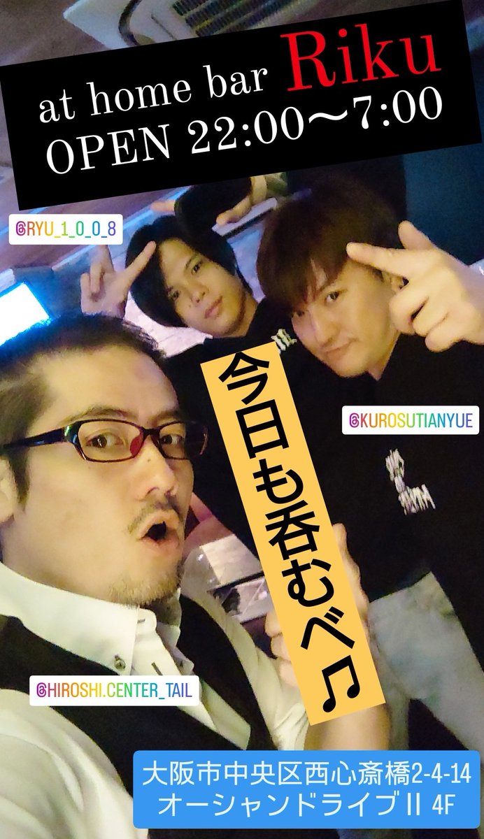 KeepDancing's tweet photo. 陸オープンしとります
OPEN  22:00〜7:00

今日も呑むべ♫騒ぐべ♬
朝まで元気にお待ちしてます!!

大阪市中央区西心斎橋2-4-14
オーシャンドライブⅡ 4F
at home bar Riku

#カラオケ #ダーツ #アメ村 ＃バー #Riku #BBQ https://t.co/gxPMT5odTA