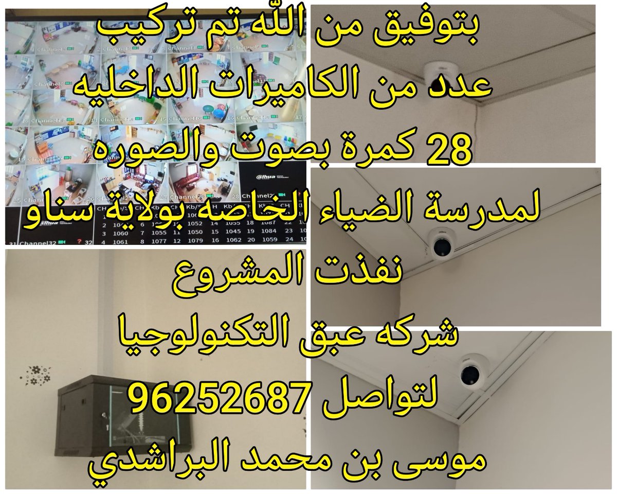 بتوفيق من الله تم تركيب
 عدد من الكاميرات الداخليه
 28 كمرة بصوت والصوره
 لمدرسة الضياء الخاصه بولاية سناو
نفذت المشروع
شركه عبق التكنولوجيا
 لتواصل 96252687
 موسى بن محمد البراشدي