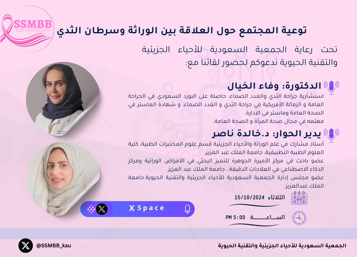 تحت رعاية الجمعية السعودية للاحياء الجزيئية و التقنية الحيوية ندعوكم لحضور لقائنا بعنوان:
توعية المجتمع حول العلاقة بين الوراثة و سرطان الثدي.

مع د. وفاء الخيال (<a href="/Wafa_Khayal/">د.وفاء الخيال MD MPH</a>)

يدير الحوار د. خالدة ناصر (<a href="/dr_khalidah/">د . خالدة خالد ناصر</a>)

انتظرونا في مساحة عبر منصة X.

#سرطان_الثدي 
#اسبقي_بخطوة