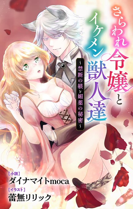 【宣伝】『さらわれ令嬢とイケメン獣人達～禁断の躾と媚薬の秘密～』ジョシィ文庫 (Love Jossie) https://t.co/4xQtJV2gQ7 #Amazon @Amazonより

初の小説(官能乙女小説)でました。
よろしくお願いします。

誰かぜひレビューとか書いてくれ頼む 