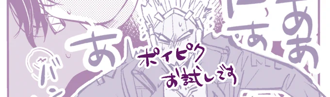 あと、今後表に出しづらいものはポイピク(プロフリンクから飛べます)に置くと思うので、お試し投稿してみました。とりあえずフォロワさん限定にしたけどできてるかな…。ビリリンのみです。 
