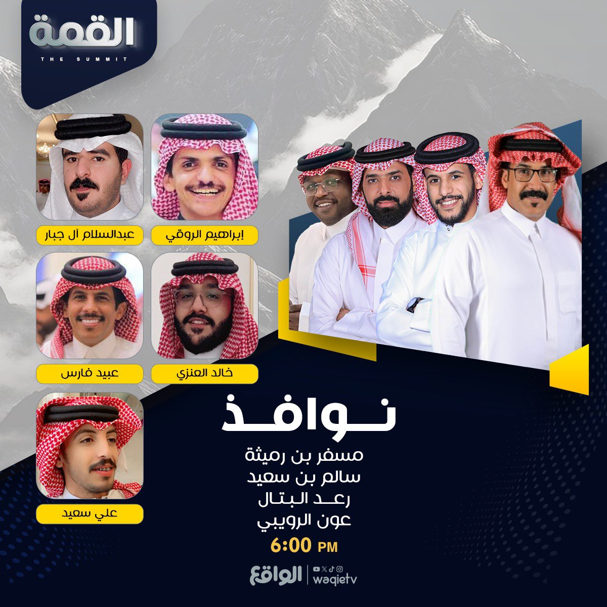 waqietv2's tweet image. السّـوق يـالرّبـع يجـمـعنـا ! ❤️ 

نوافذ مع :
مسفر بن رميثه | @M_r_qA 
رعد البتال | @RaadAlbattal 
عون الرويبي | @Aonalsubea 
سالم سعيد | @ssalem0712 

وضيـوفهم ✨
إبراهيم الروقي | @b_librahim 
عبدالسلام آل جبار | @sloom_jq 
خالد العنزي | @ka_kaa22 
عبيد فارس | @obaied_faris 
علي…