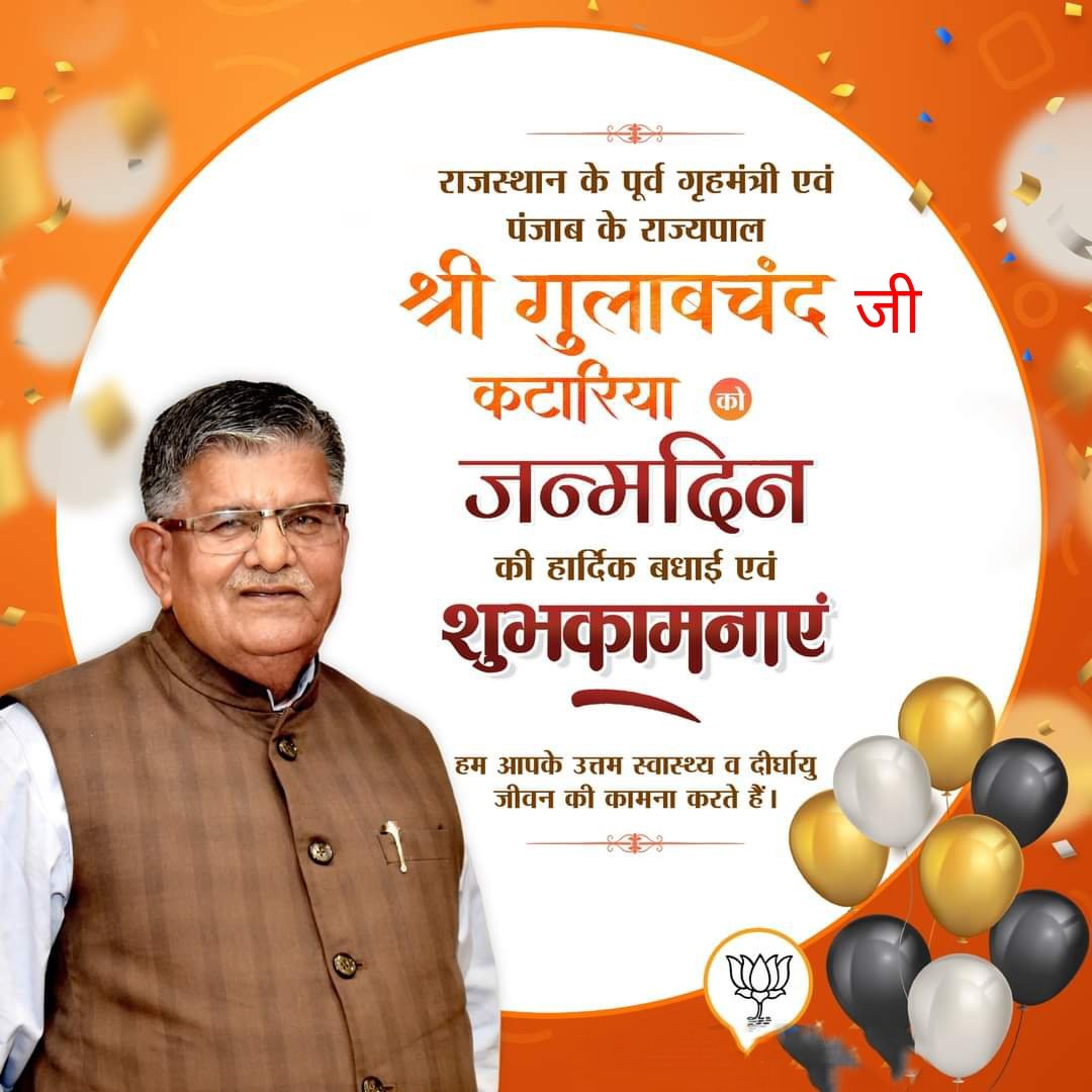 राजस्थान के पूर्व गृहमंत्री एवं पंजाब के राज्यपाल श्री गुलाबचंद जी कटारिया को जन्मदिन की हार्दिक शुभकामनाएँ। 

हम आपके उत्तम स्वास्थ्य एवं दीर्घायु जीवन की कामना करते हैं।

<a href="/Gulab_kataria/">Gulab Chand Kataria</a>