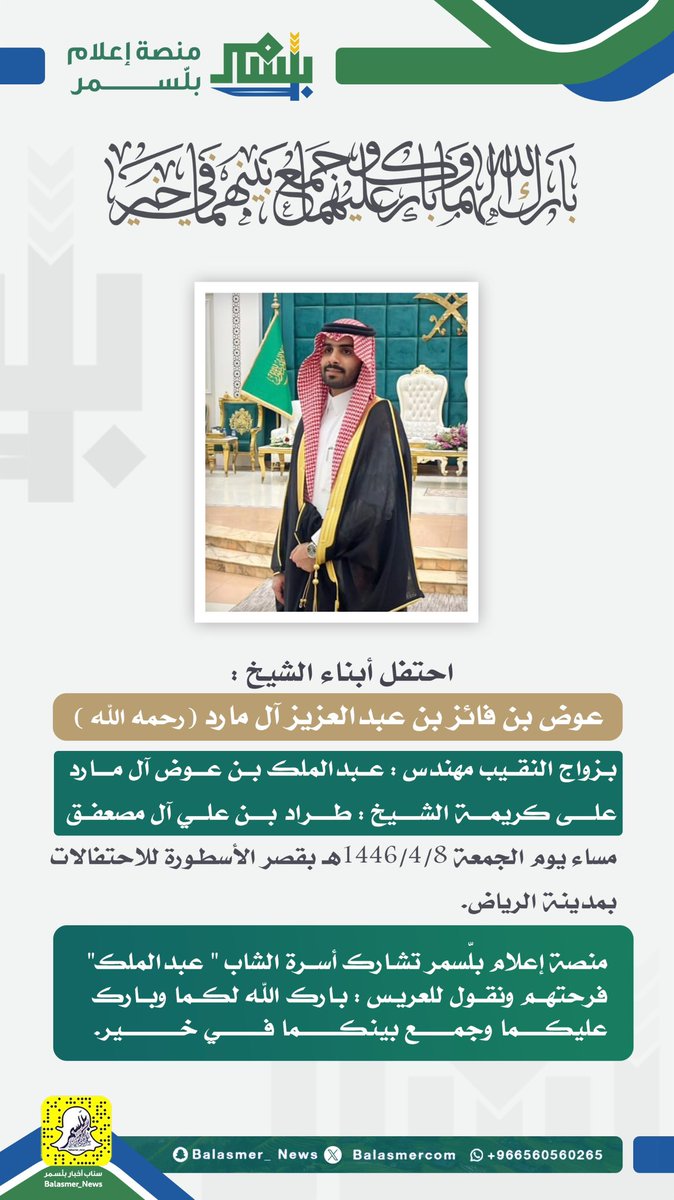 Plat_News's tweet image. النقيب مهندس: عبدالملك بن عوض آل مارد يحتفل بزواجه 

#منصة_إعلام_بلّسمر