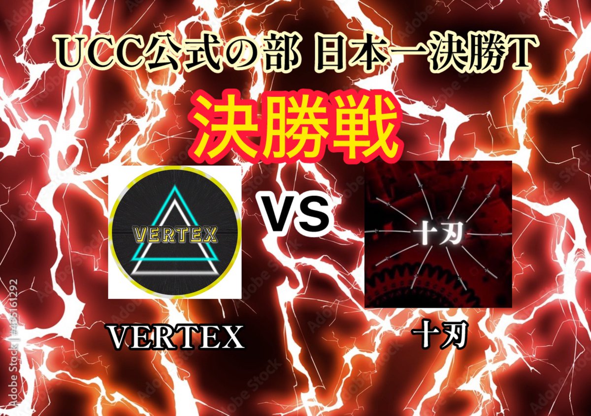 UCC日本一決勝トーナメント

決勝戦

第1回覇者が最後の大会も制するのか！？
VERTEX

vs

史上最大の下克上を起こせるのか！？
十刃

いよいよ日本一のクランが決まります！