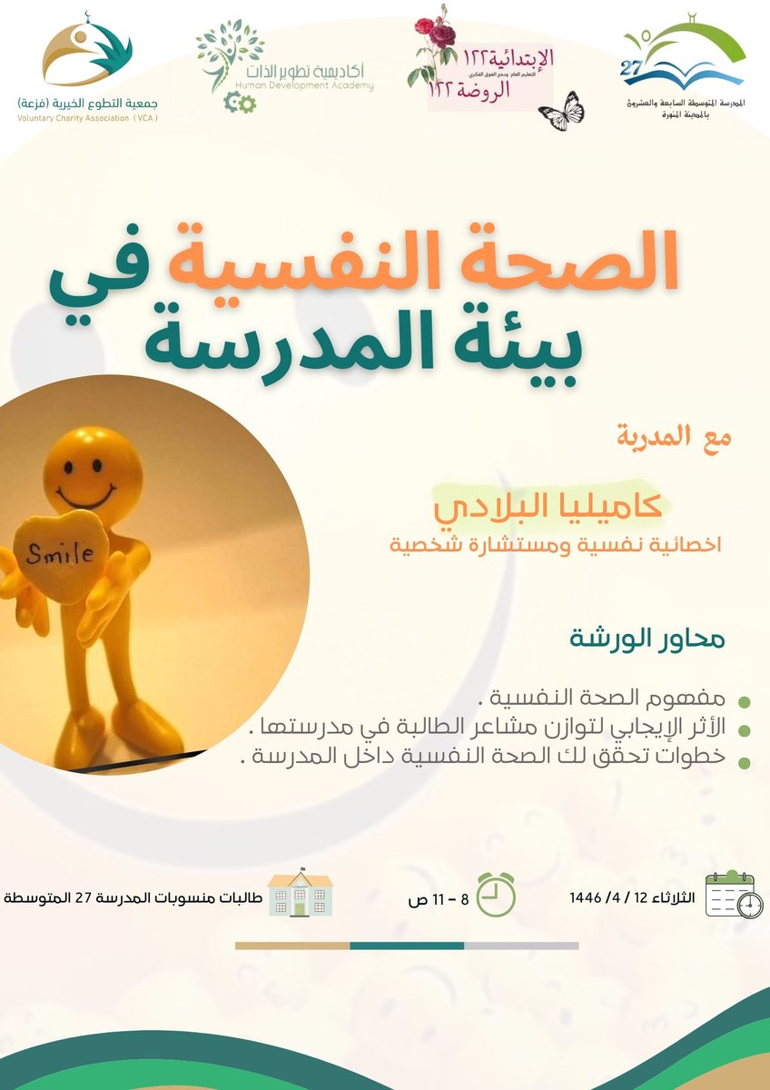 group__2030's tweet photo. تعلن أكاديمية تطوير الذات وجمعية التطوع فزعة بالشراكة المجتمعية مع مدرسة 27 المتوسطة و الإبتدائية 122
  عن تقديم ورشة بعنوان        
       ✨ الصحة النفسية في بيئة المدرسة ✨ 
 للمدربة 🎙️كامليا البلادي  

  🗓️2024-10-15
  🏫طالبات منسوبات مدرسة 27 المتوسطة بالمدينة المنورة https://t.co/OsD9nERTDP