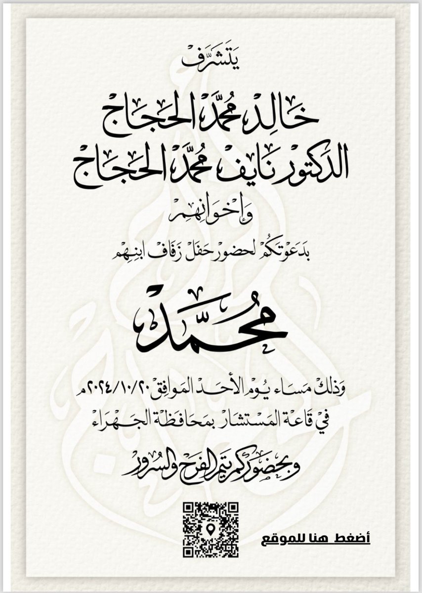 أتشرف بدعوتكم لحضور زفاف ابني محمد ، وأرجو اعتبار هذه الدعوة دعوة شخصية لكل من يسعدني حضوره ويشرفني وجوده .