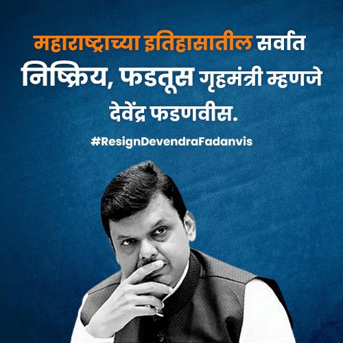 vedikakalantre1's tweet photo. महाराष्ट्राच्या इतिहासातील सर्वात निष्क्रिय, फडतूस गृहमंत्री म्हणजे देवेंद्र फडणवीस. 

#ResignDevendraFadnavis
#BabaSiddiqui https://t.co/dhKUQzL9cm
