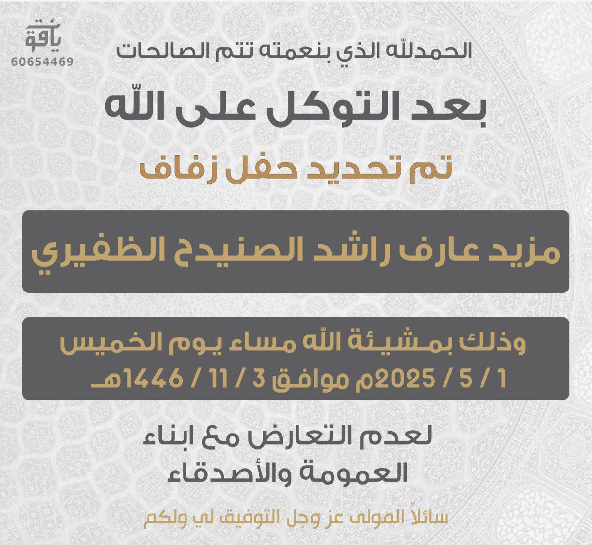 بعد التوكل على الله 
تم تحديد حفل زفافي 

بمشيئة الله يوم الخميس
الموافق ١ / ٥ / ٢٠٢٥

 اسأل الله التوفيق لي ولكم