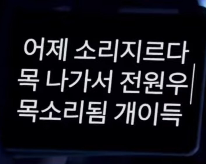 이 짤을 쓸 때가 왔다··· 
소리 개많이질러서 ㄹㅇ전원우 목소리 됨