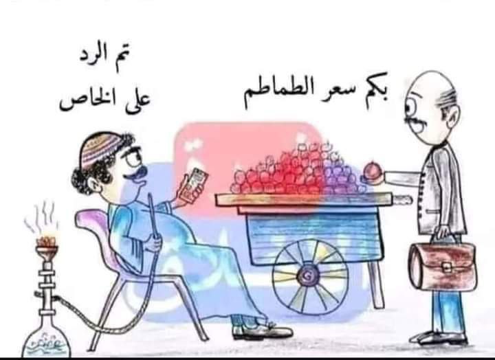 وضعنا ذي الأيام مع باعة الخضرة بسبب غلاء الطماطم