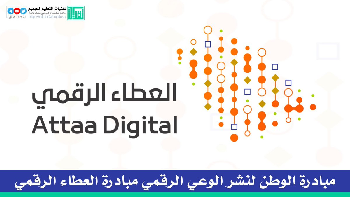 مبادرة الوطن لنشر الوعي الرقمي، مبادرة العطاء الرقمي <a href="/Attaa_SA/">مبادرة العطاء الرقمي</a>
مشاركة: عادل سعد الميلبي

edutec4all.medu.sa/?p=21278

#تقنيات_التعليم #للجميع 
#تقنيات_المنورة