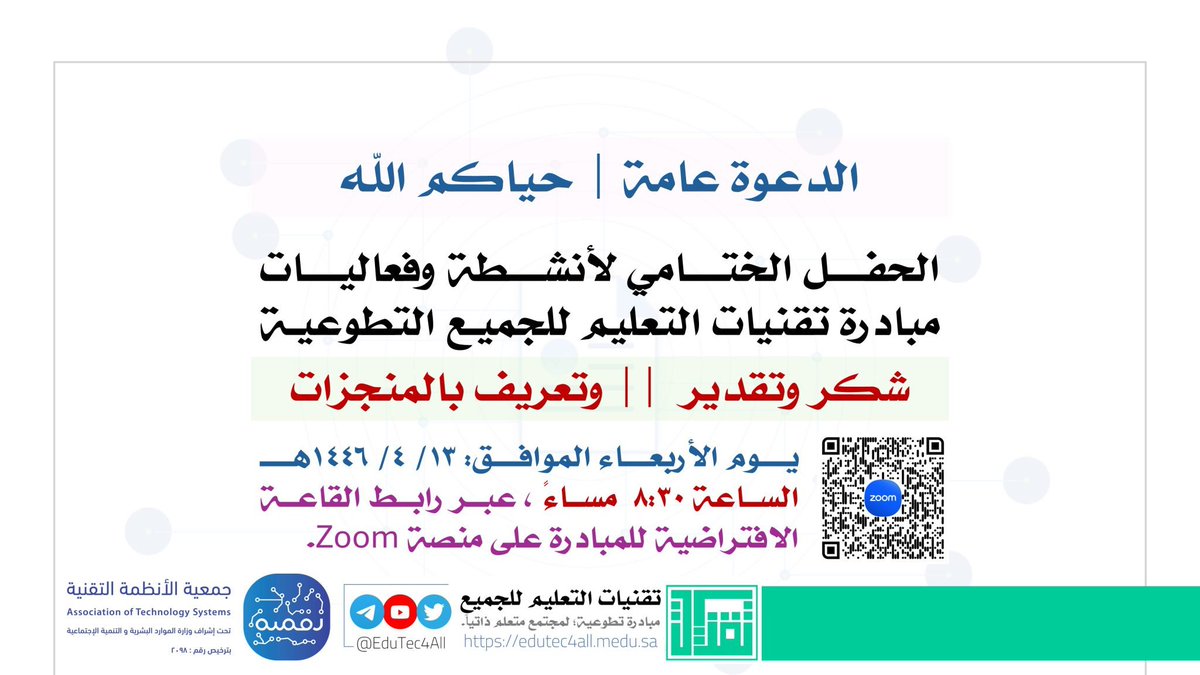 الحفل الختامي لأنشطة وفعاليات مبادرة #تقنيات_التعليم #للجميع

الدعوة عامة | حياكم الله

وقفة على المنجزات وتحية شكر وتقدير لجميع الأعضاء المساهمين في عطاء المبادرة لخمس سنوات مضت 🌹

edutec4all.medu.sa/?p=21315

#تقنيات_المنورة
#تعليم_المدينة 
<a href="/madinahdig/">جمعية الأنظمة التقنية | رقمية</a>