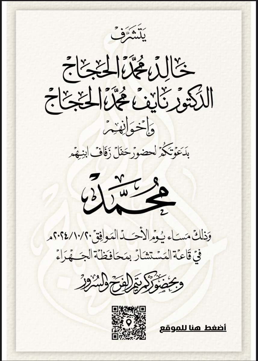 بإسم والـدي واعمامي أطال الله بأعمارهم

أتـشـرف بـدعـوتـكـم 
لحضور حـفـل " زفـافي "

وذلك مساء يوم الاحد الموافق 
 20 / 10 / 2024
فـي قاعـة المستشار  - خلـف مـرور الجهـراء 

 * يرجئ اعتبارها بمثابة دعوة شخصية *