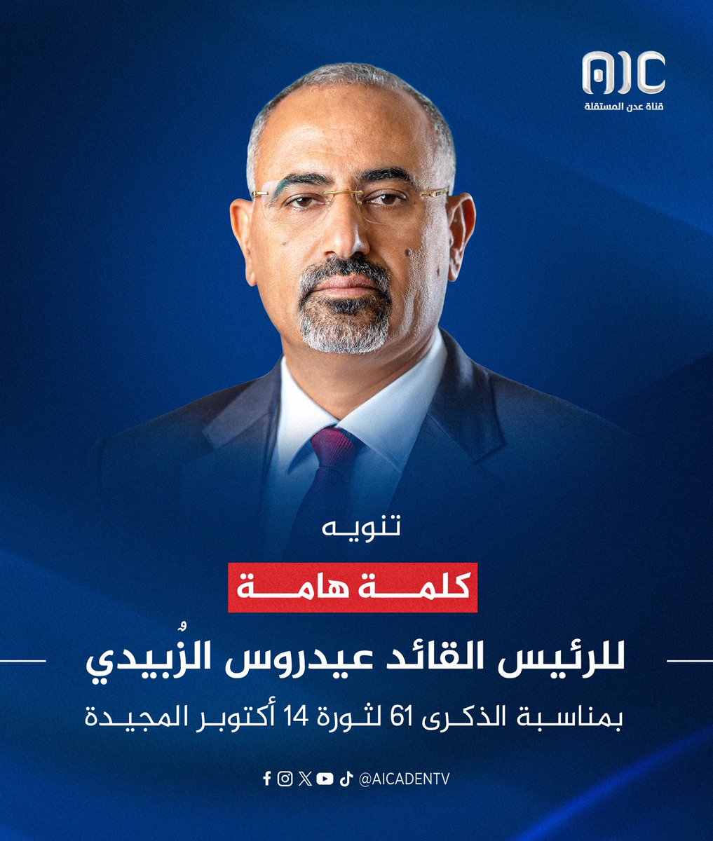 بعد قليل: كلمة هامة للرئيس القائد عيدروس الزُبيدي بمناسبة الذكرى الـ 61 لثورة 14 أكتوبر المجيدة، على قناة عدن المستقلة وإذاعة هنا عدنFM 
#اكتوبر_مجيد_هويتنا_جنوبيه
#عدن_المستقلة #AIC