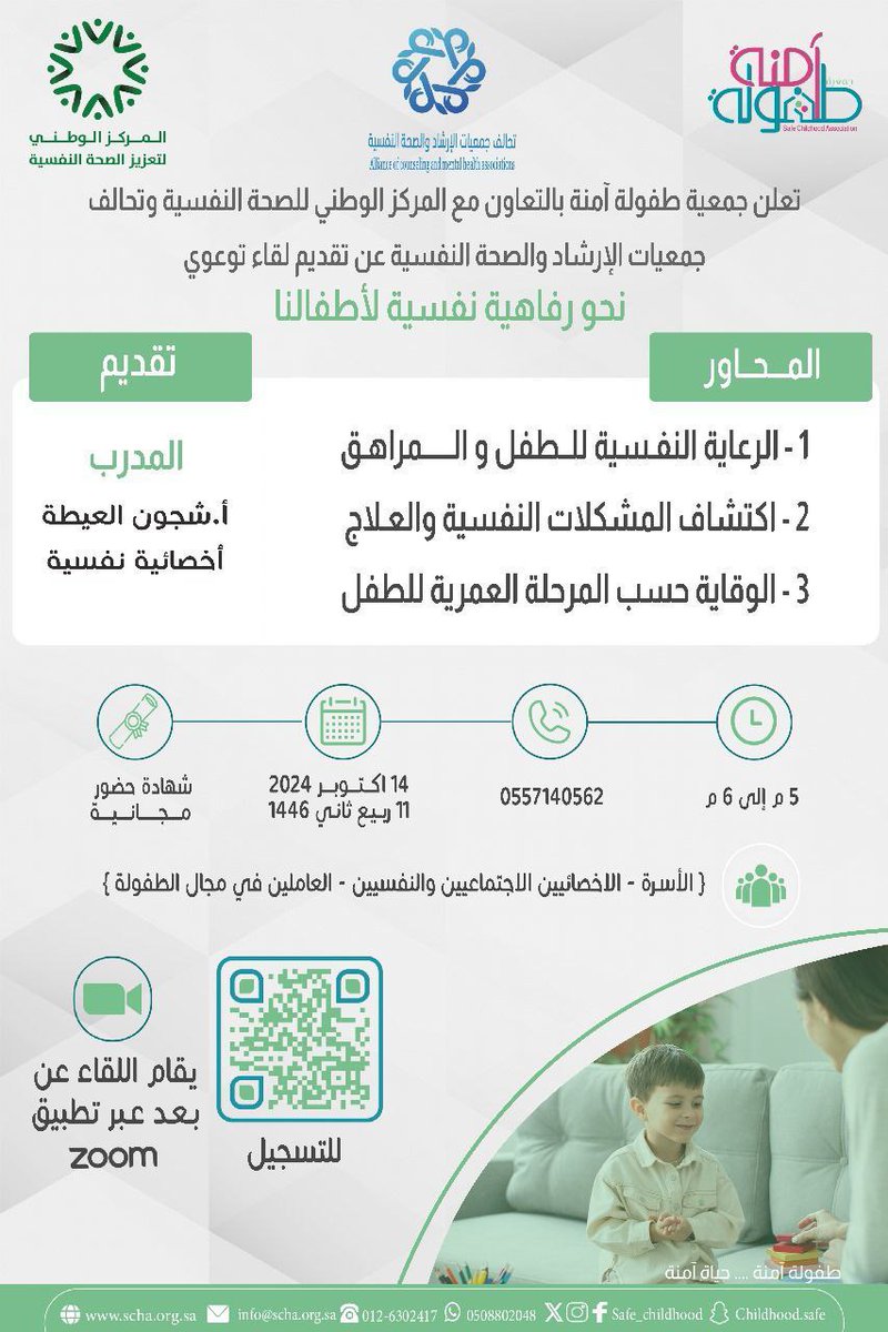 تدعوكم جمعية طفولة آمنة بالتعاون مع المركز الوطني لتعزيز الصحة النفسية لحضور لقاء بعنوان: 

(( نحو رفاهية نفسية لأطفالنا ))

يوم الاثنين ١١ ربيع الثاني - ١٤ أكتوبر 

تبدأالساعة ٥ مساءً

الشهادة
(( شهادة حضور )) 

للانضمام لمجموعة الواتساب :
chat.whatsapp.com/LF3rV81PT82IeB…