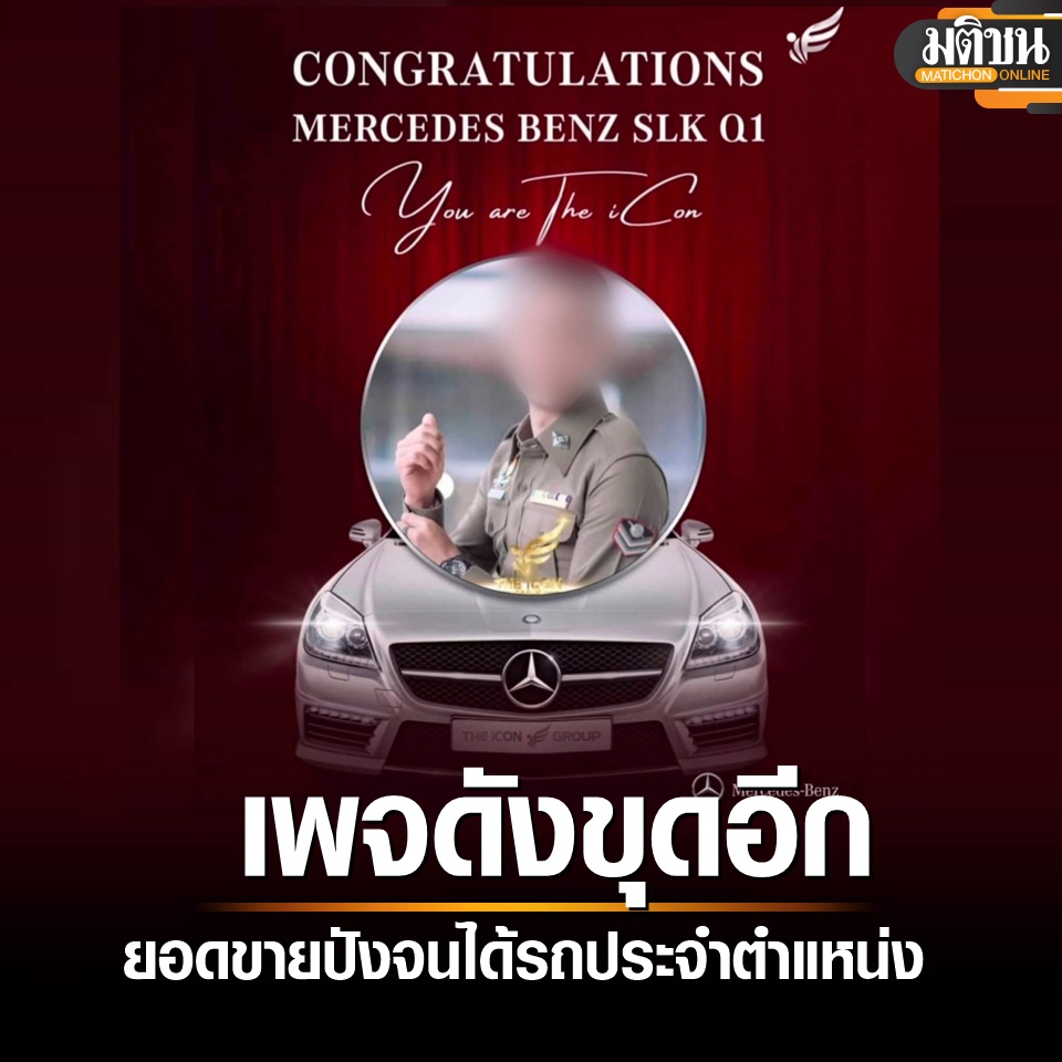 เพจดังขุดอีก ชายในเครื่องแบบตำรวจ ทำยอดขายดิไอคอน 5 แสน 12 เดือน ได้รถ Benz SLK matichon.co.th/social/news_48…