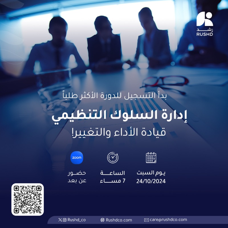 Sulukera's tweet photo. بدأ التسجيل للدورة الأكثر طلباً !

إدارة السلوك التنظيمي: قيادة الأداء والتغيير!

تتحاور فيها الدكتورة أروى العامودي 
عن أهمية السلوك التنظيمي في إدارة الشركات وبيئة العمل.

يوم الخميس - 24 أكتوبر
الساعة 7 م 
رسوم الدورة : 63 ريال.
احجز مقعدك الآن.